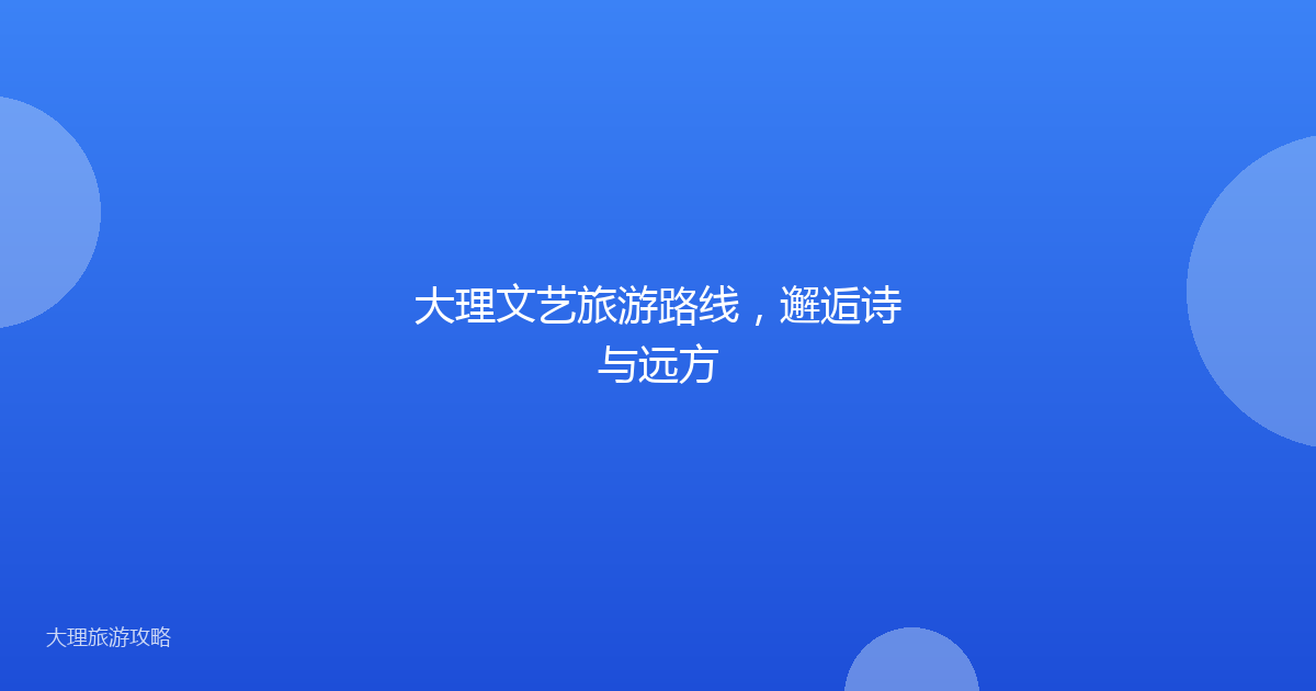 大理文艺旅游路线，邂逅诗与远方