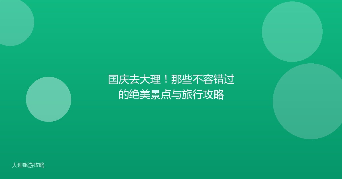 国庆去大理!那些不容错过的绝美景点与旅行攻略