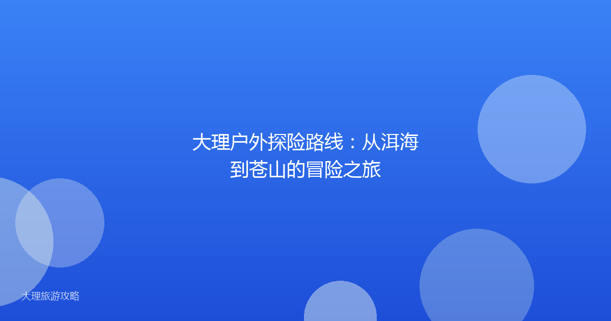 大理户外探险路线：从洱海到苍山的冒险之旅
