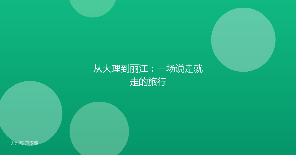 从大理到丽江：一场说走就走的旅行