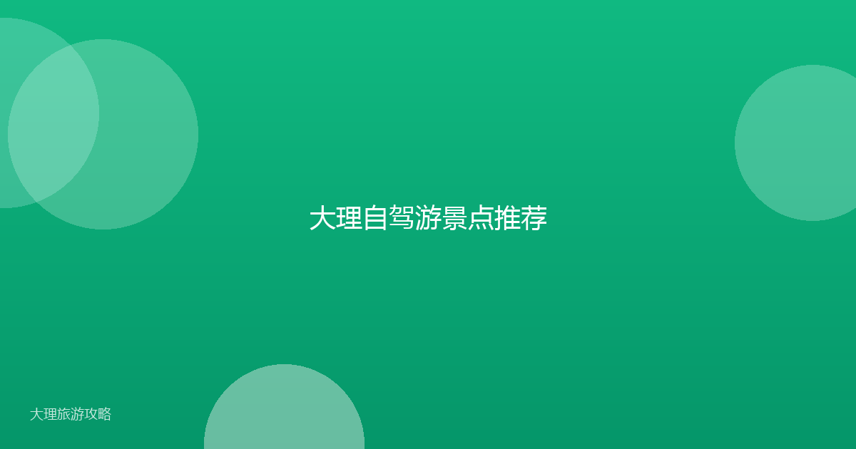 大理自驾游景点推荐