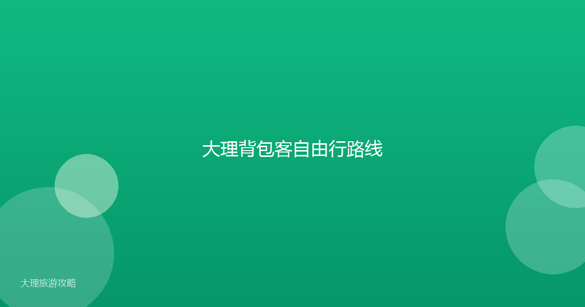 大理背包客自由行路线