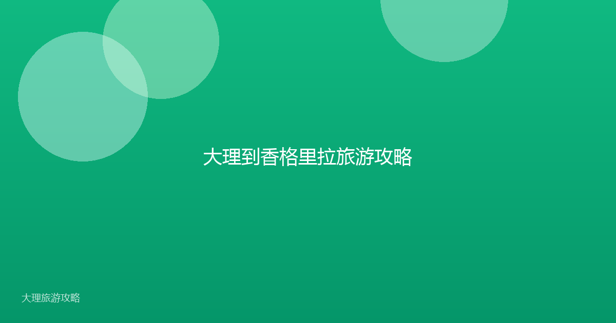大理到香格里拉旅游攻略