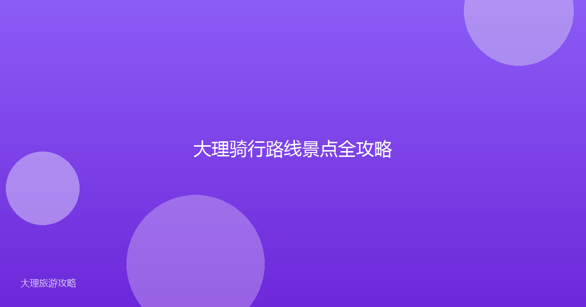 大理骑行路线景点全攻略