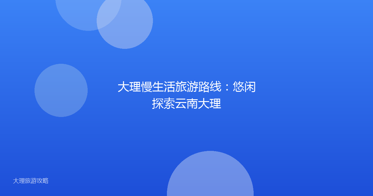 大理慢生活旅游路线：悠闲探索云南大理