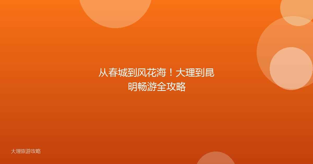 从春城到风花海!大理到昆明畅游全攻略