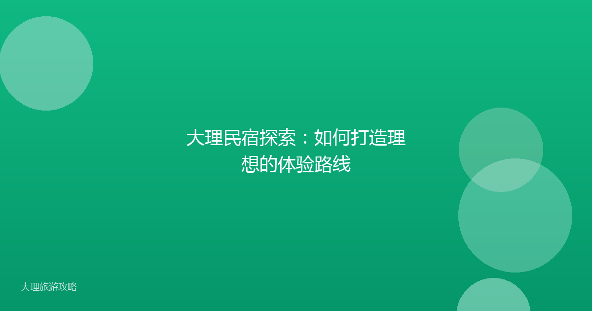 大理民宿探索：如何打造理想的体验路线