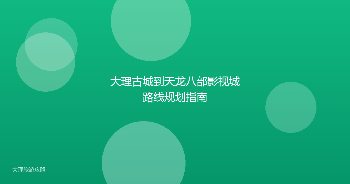 大理古城到天龙八部影视城路线规划指南