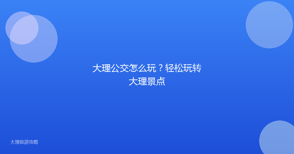 大理公交怎么玩？轻松玩转大理景点