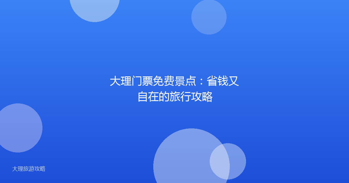 大理门票免费景点:省钱又自在的旅行攻略