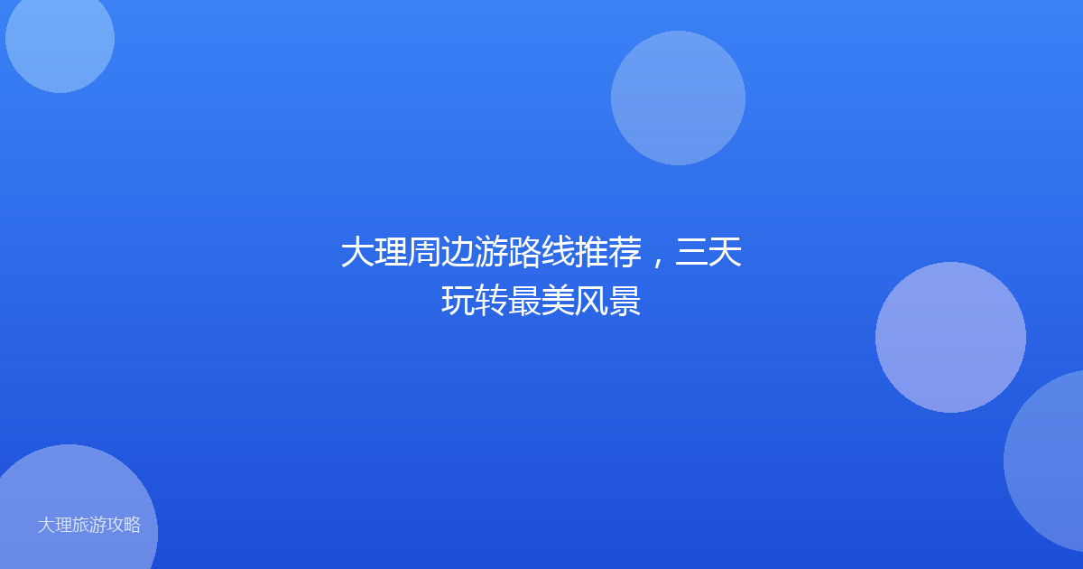 大理周边游路线推荐，三天玩转最美风景