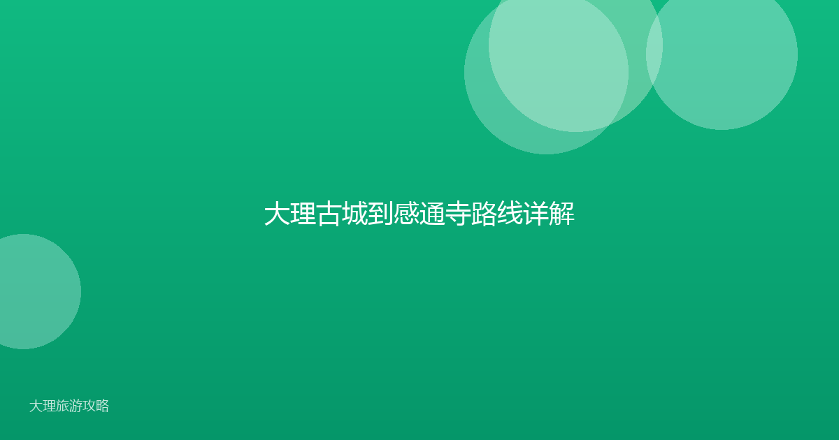 大理古城到感通寺路线详解