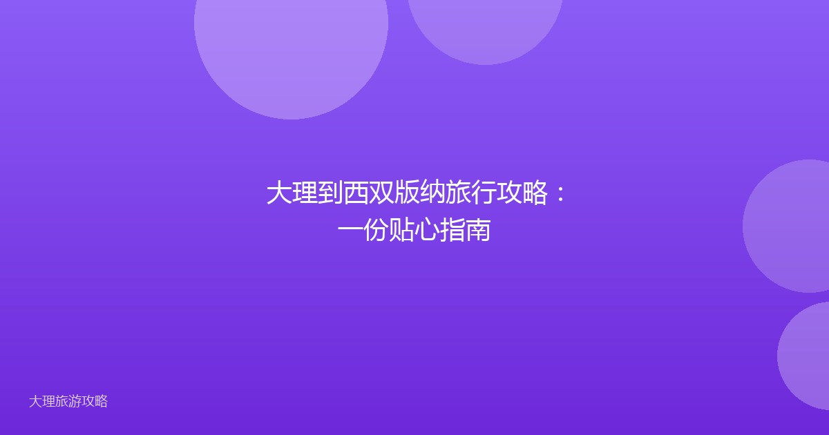 大理到西双版纳旅行攻略：一份贴心指南