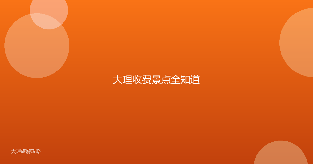 大理收费景点全知道