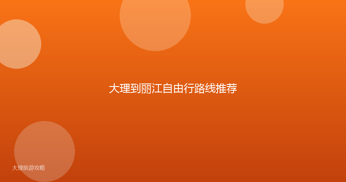 大理到丽江自由行路线推荐