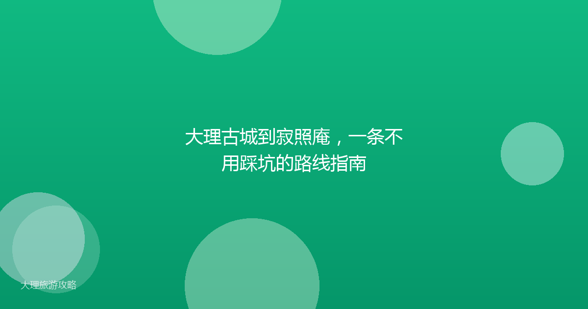 大理古城到寂照庵，一条不用踩坑的路线指南