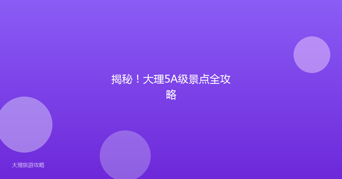 揭秘!大理5A级景点全攻略