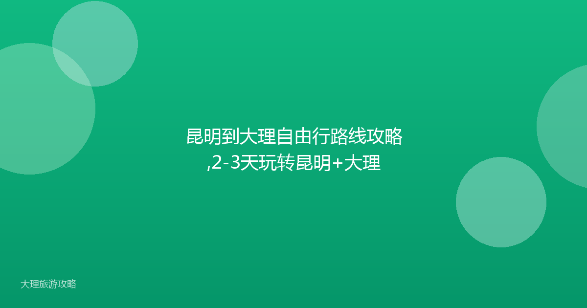 昆明到大理自由行路线攻略,2-3天玩转昆明+大理