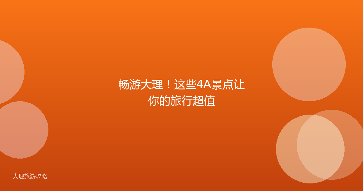 畅游大理！这些4A景点让你的旅行超值