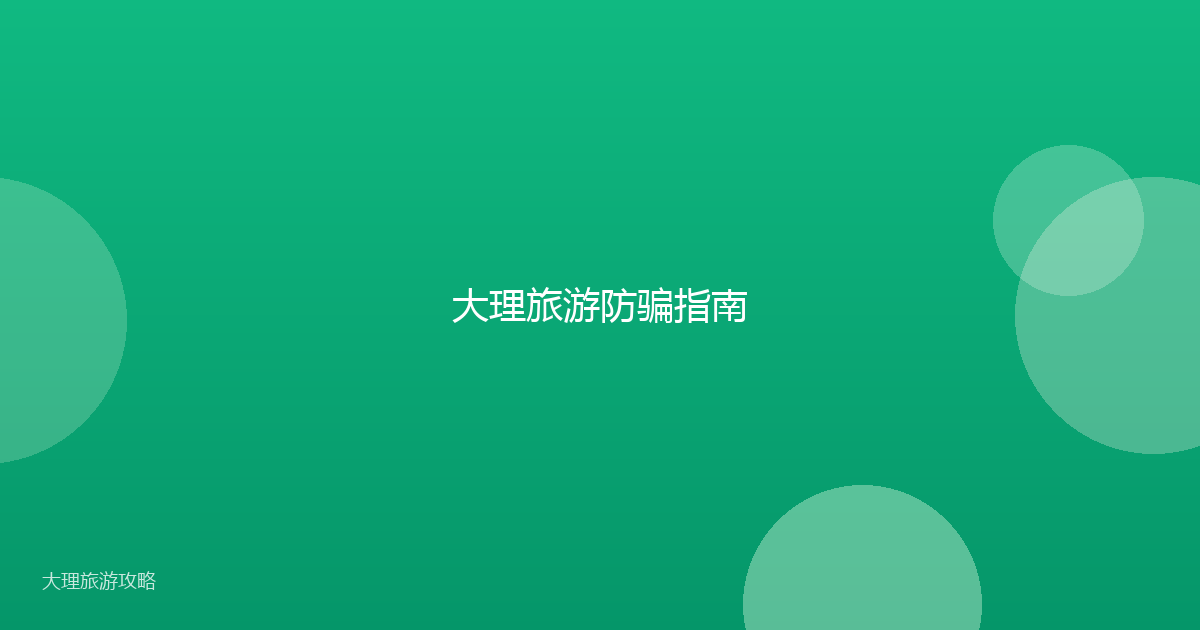 大理旅游防骗指南