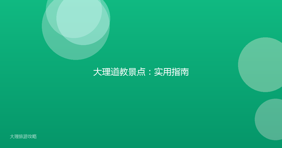 大理道教景点:实用指南