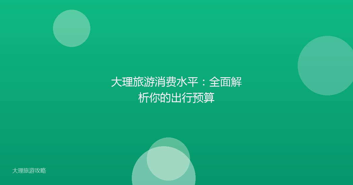 大理旅游消费水平：全面解析你的出行预算