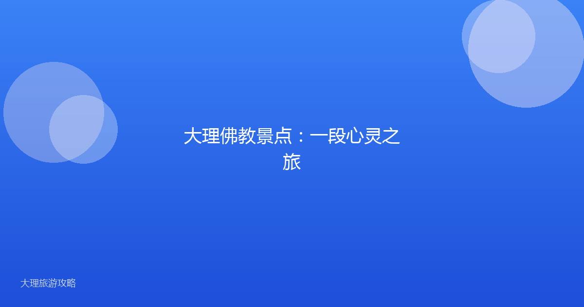 大理佛教景点:一段心灵之旅