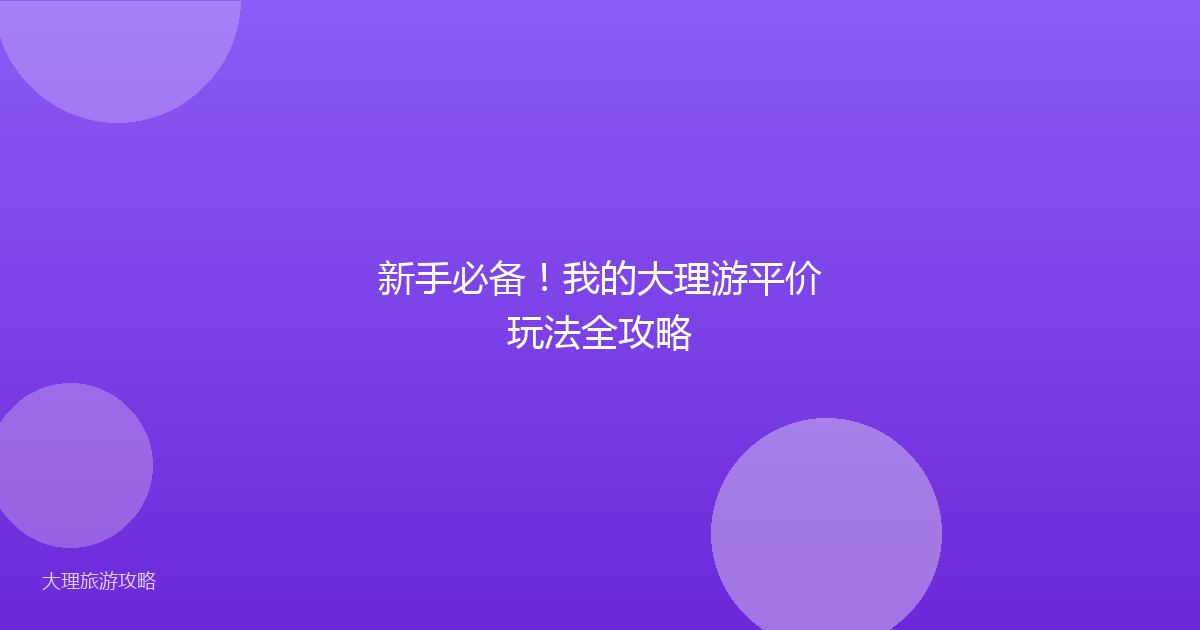 新手必备！我的大理游平价玩法全攻略