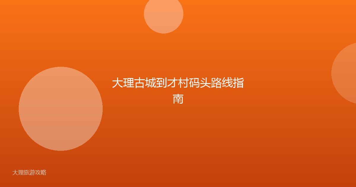 大理古城到才村码头路线指南