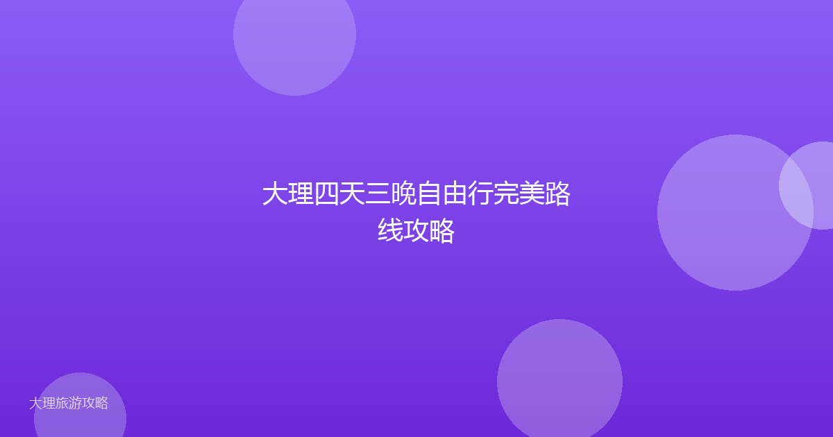 大理四天三晚自由行完美路线攻略
