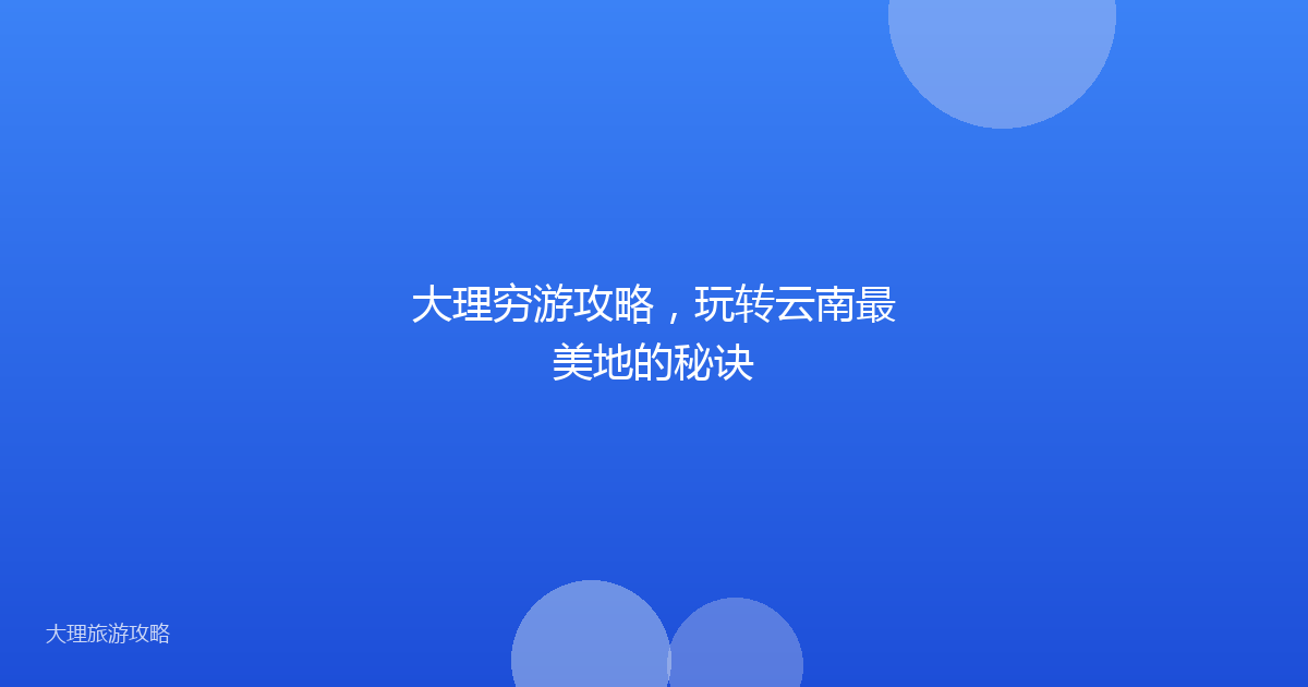 大理穷游攻略,玩转云南最美地的秘诀