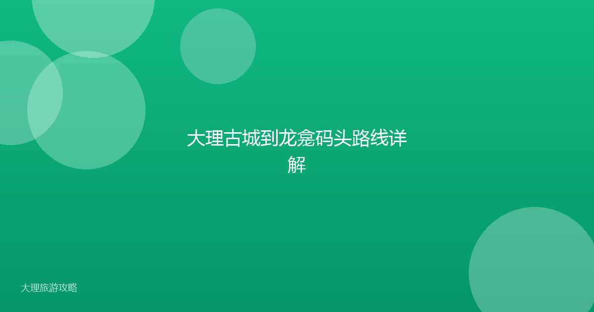 大理古城到龙龛码头路线详解