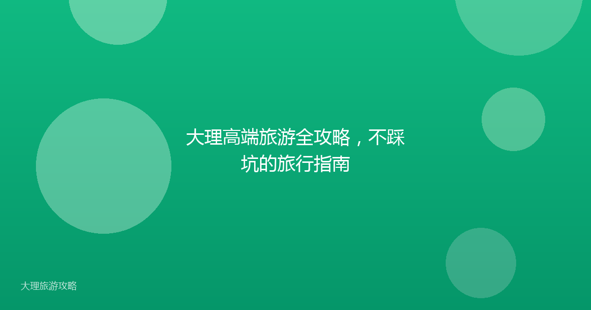 大理高端旅游全攻略，不踩坑的旅行指南
