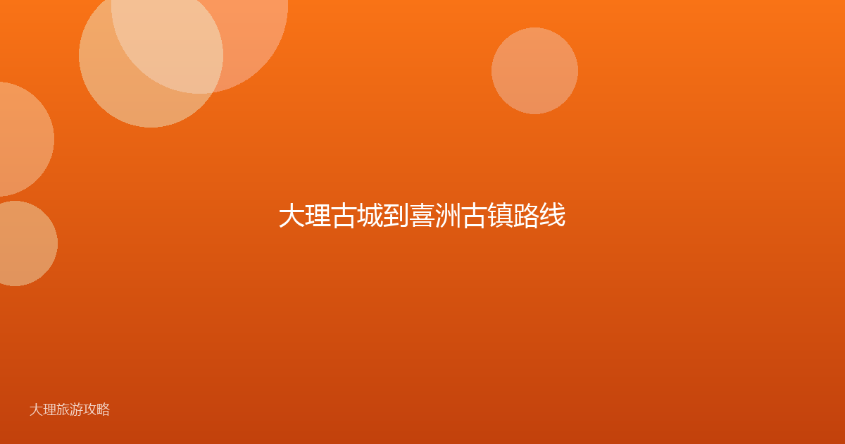 大理古城到喜洲古镇路线