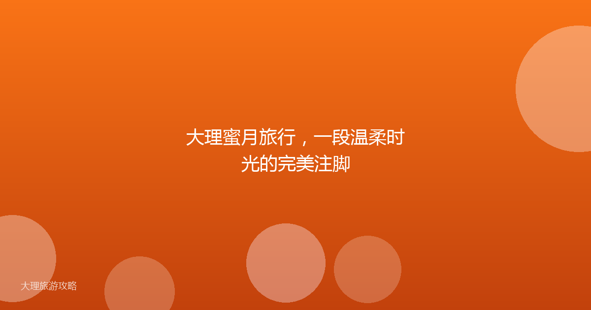 大理蜜月旅行，一段温柔时光的完美注脚