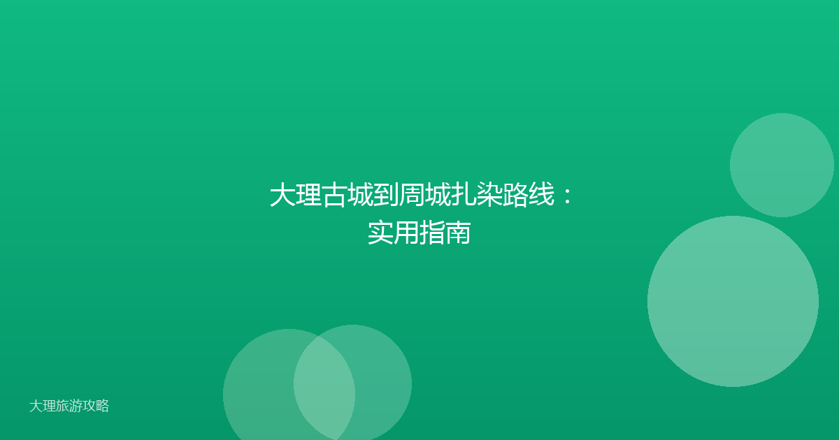 大理古城到周城扎染路线：实用指南