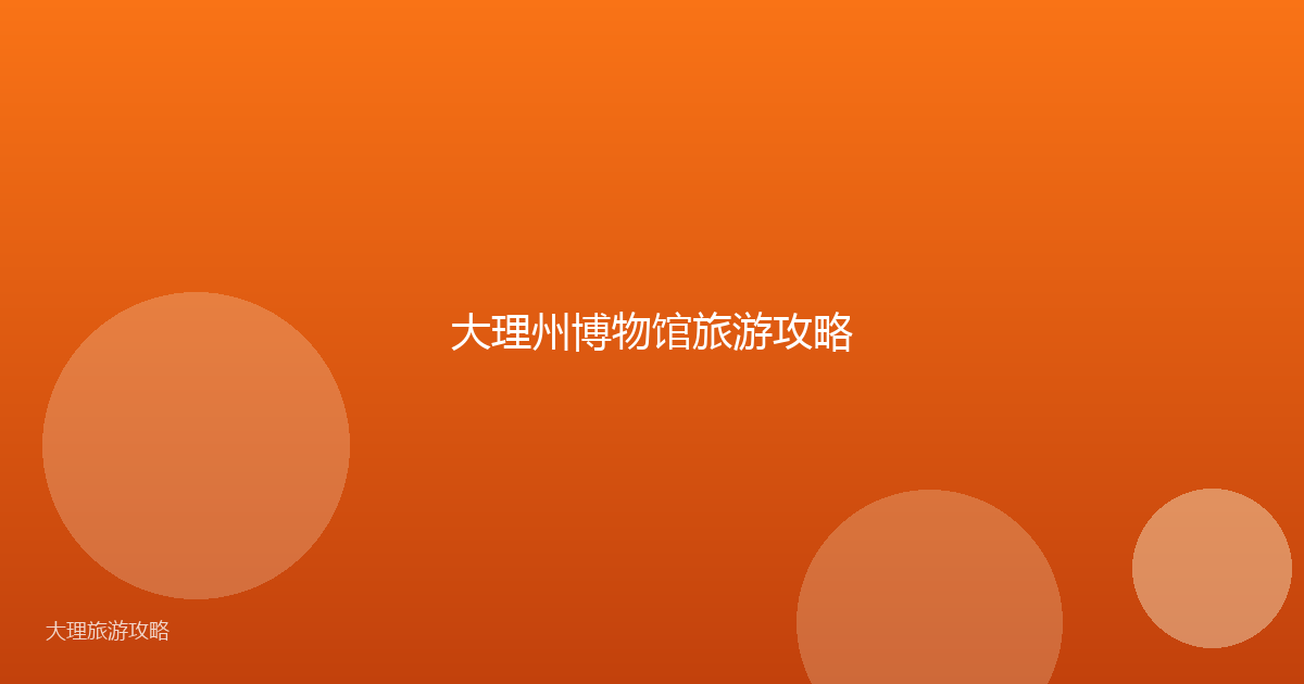 大理州博物馆旅游攻略