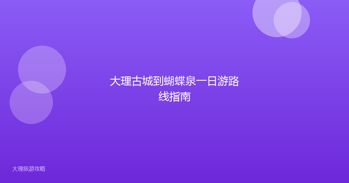 大理古城到蝴蝶泉一日游路线指南