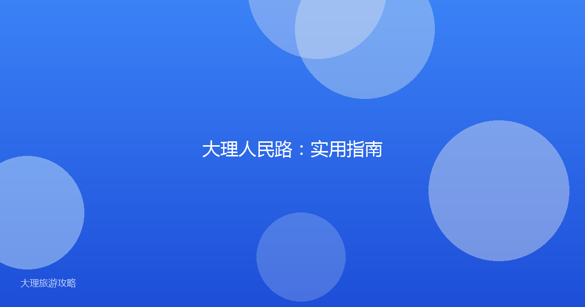 大理人民路：实用指南