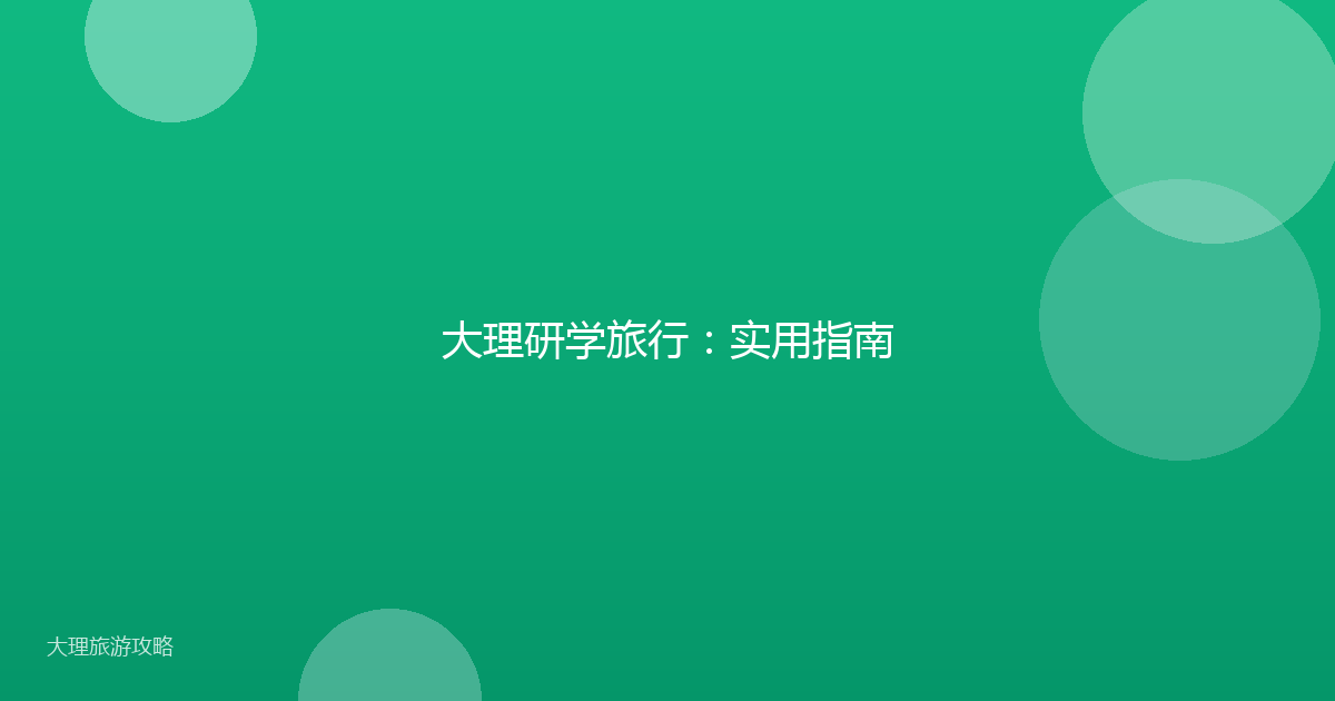 大理研学旅行：实用指南