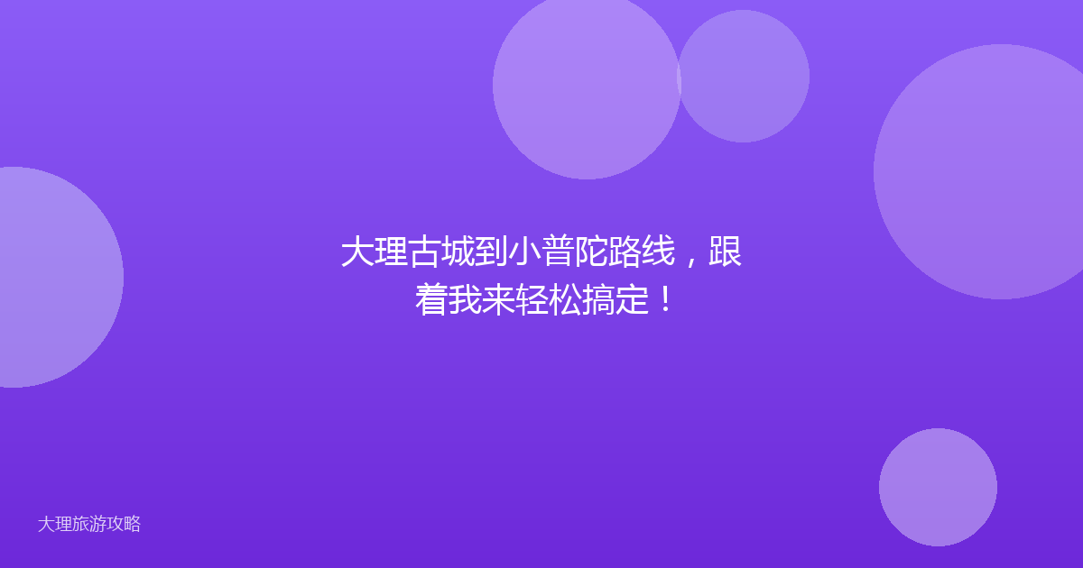 大理古城到小普陀路线，跟着我来轻松搞定！