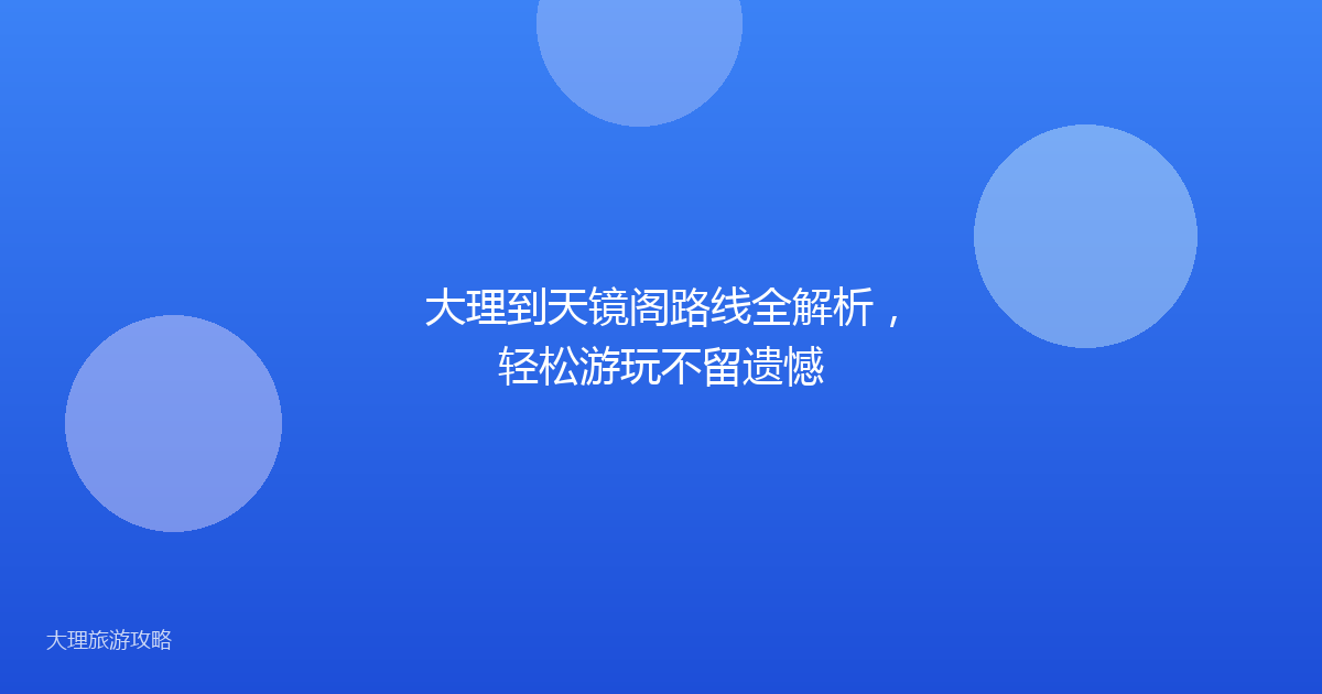 大理到天镜阁路线全解析，轻松游玩不留遗憾