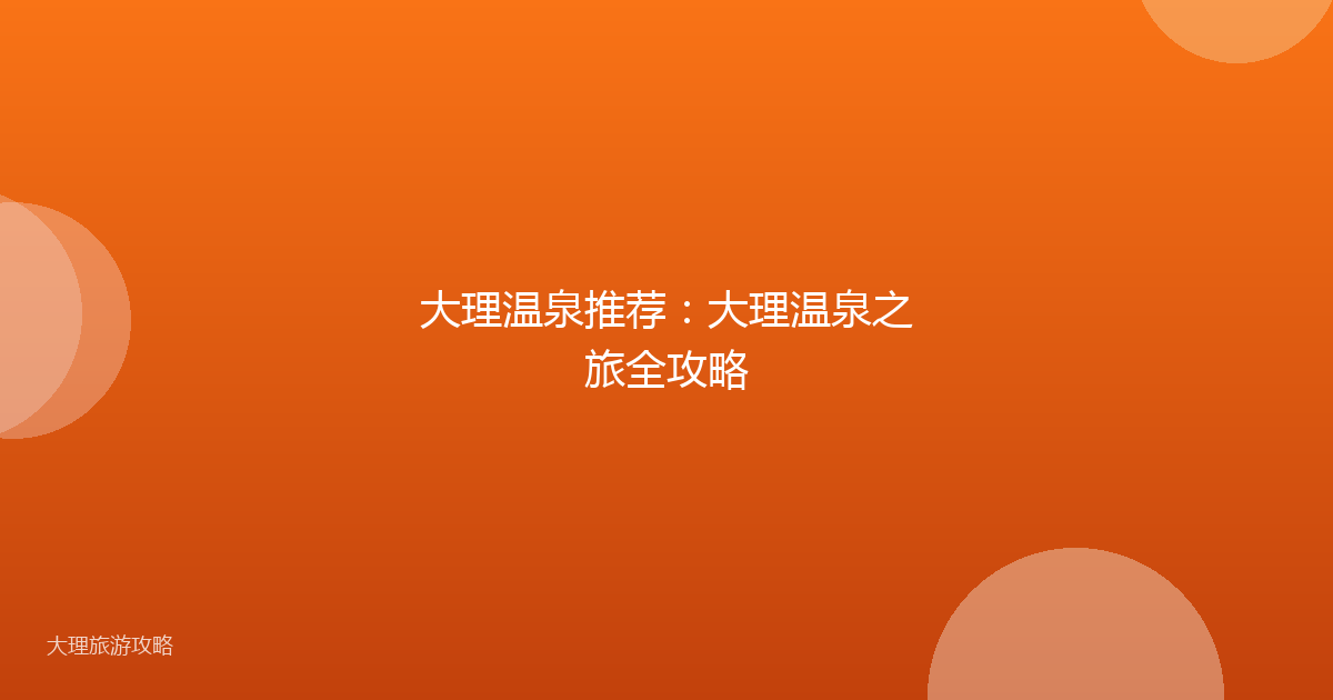 大理温泉推荐：大理温泉之旅全攻略