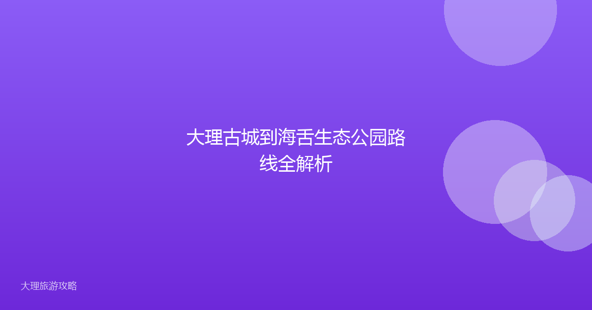 大理古城到海舌生态公园路线全解析