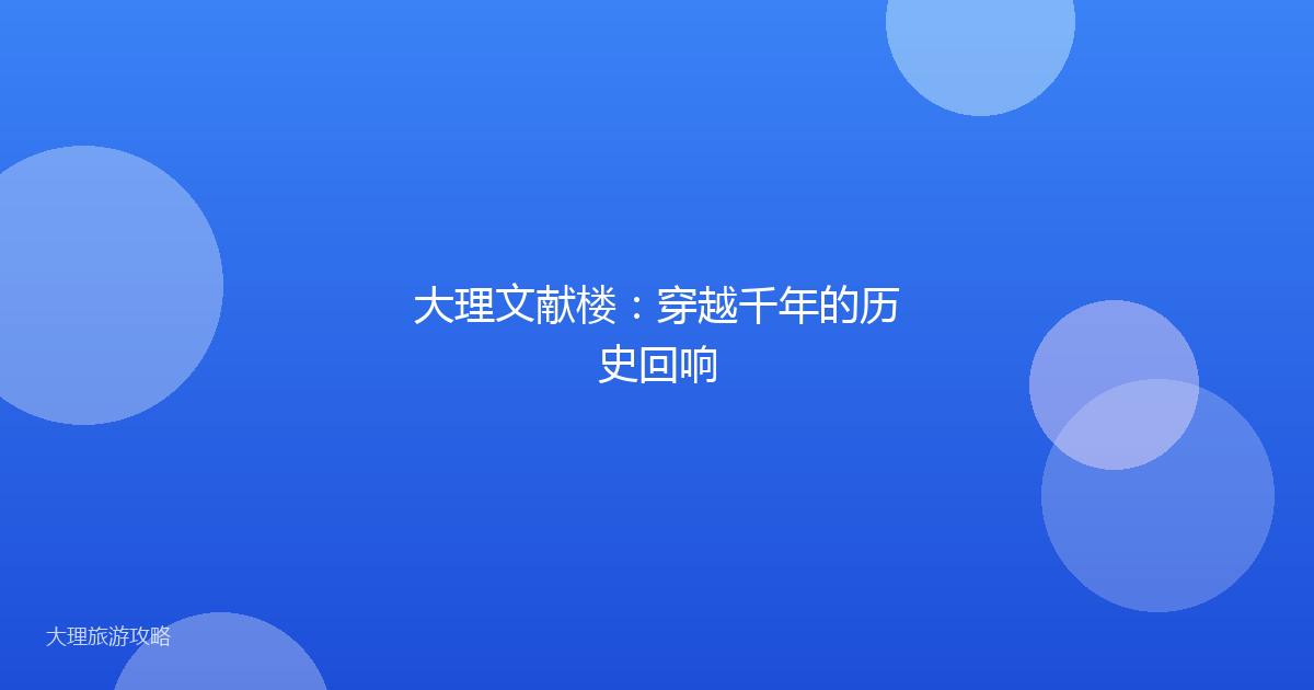 大理文献楼：穿越千年的历史回响