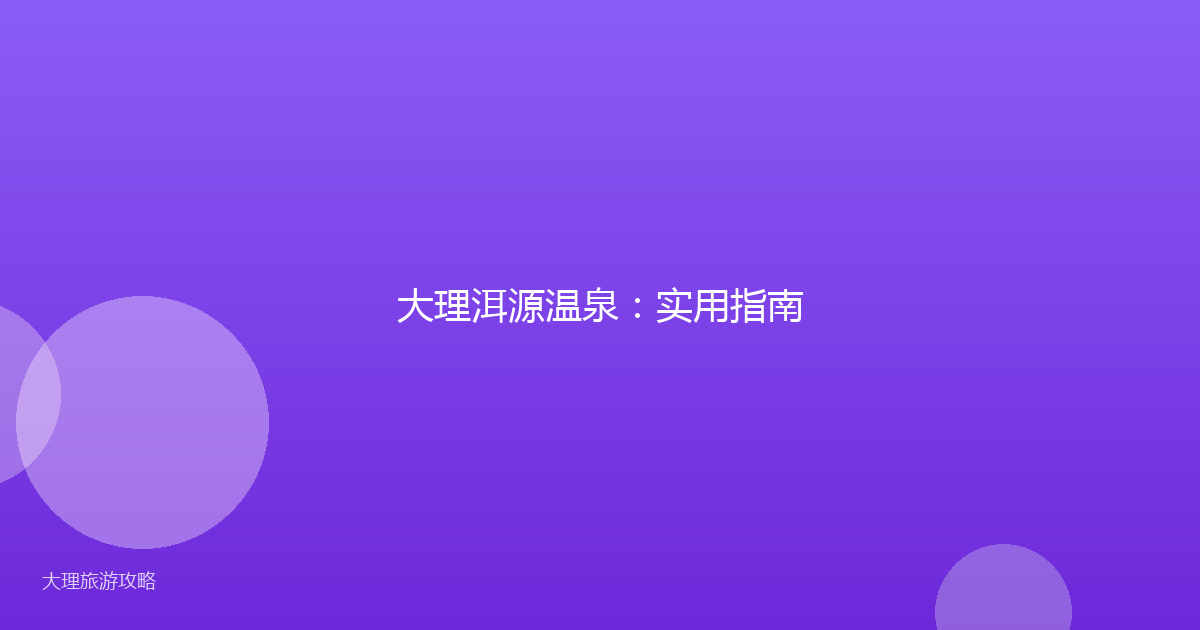 大理洱源温泉：实用指南