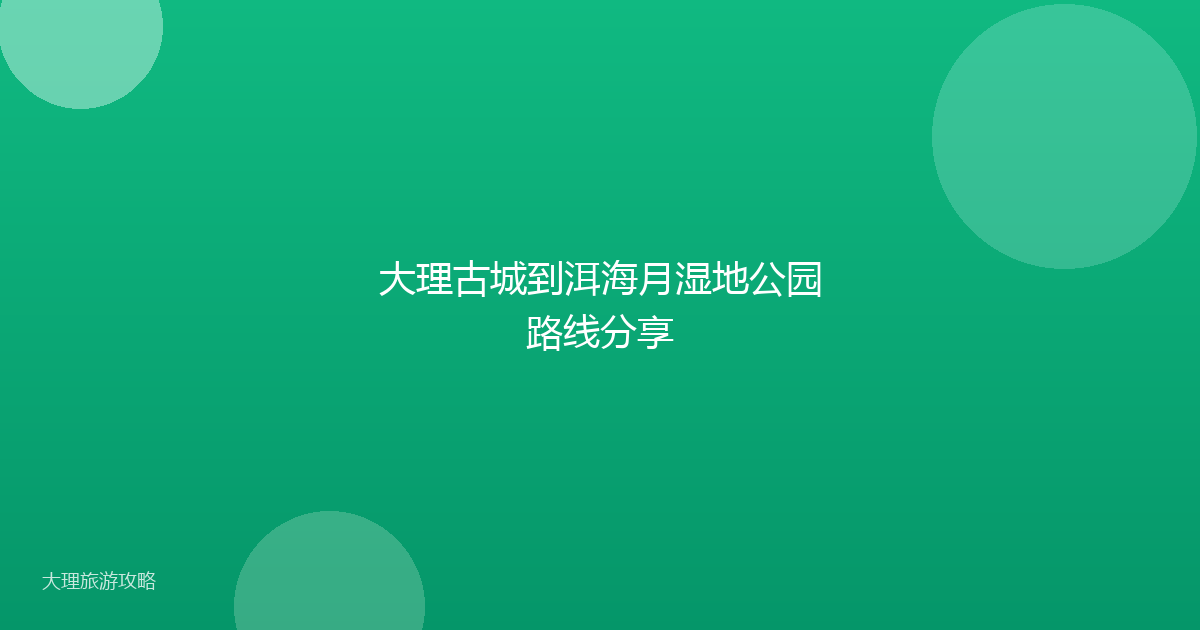 大理古城到洱海月湿地公园路线分享