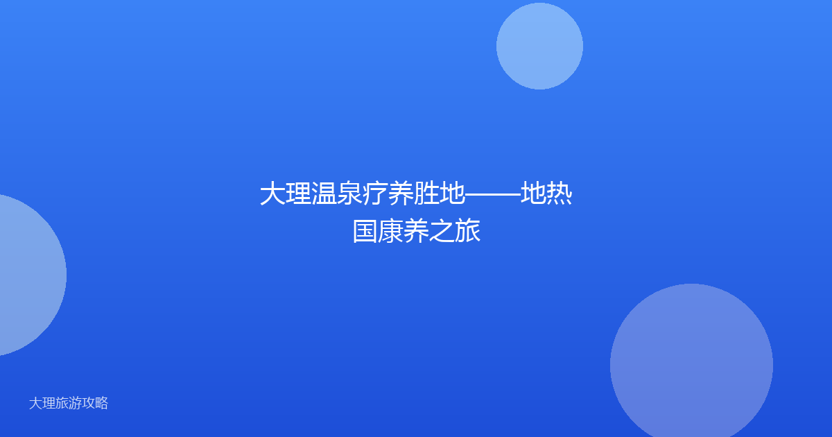 大理温泉疗养胜地——地热国康养之旅