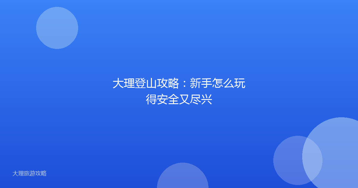 大理登山攻略：新手怎么玩得安全又尽兴