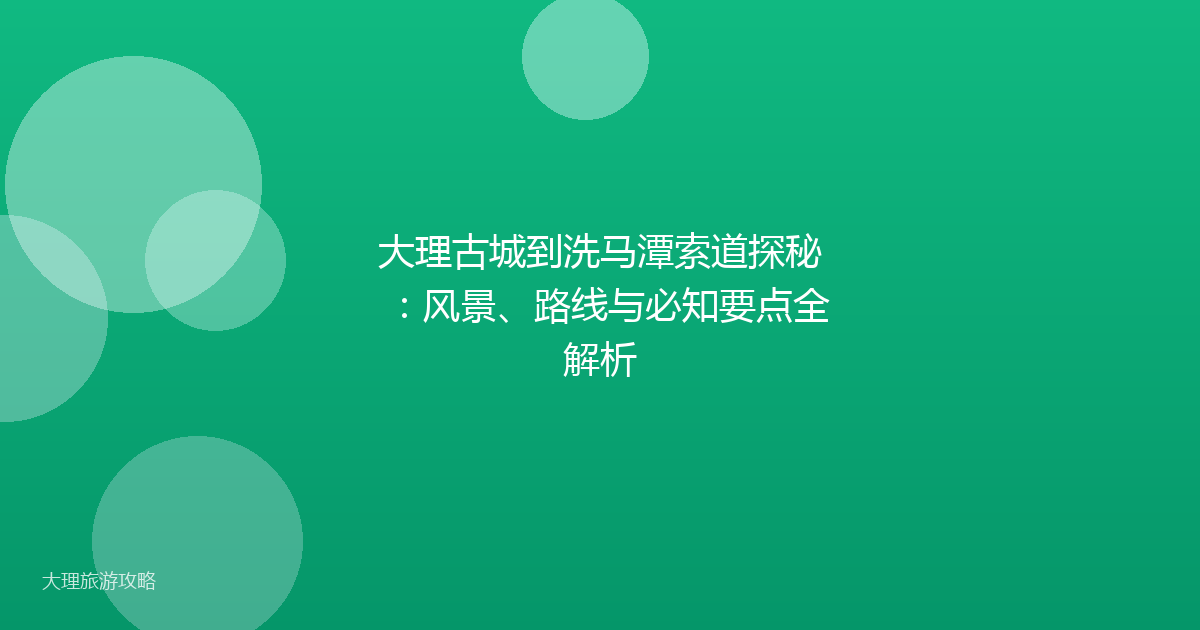 大理古城到洗马潭索道探秘：风景、路线与必知要点全解析